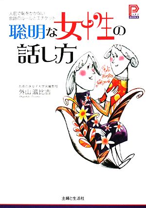 聡明な女性の話し方 人前で恥をかかない会話のルールとエチケット プラチナBOOKS