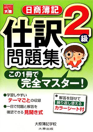 日商簿記2級仕訳問題集