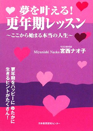 夢を叶える！更年期レッスン ここから始まる本当の人生