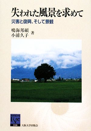 失われた風景を求めて災害と復興、そして景観阪大リーブル