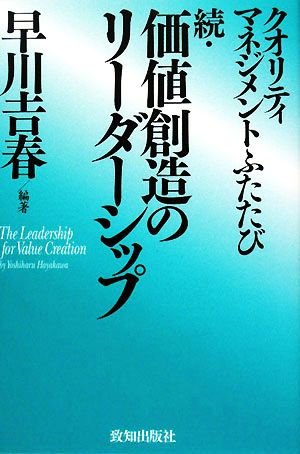 続・価値創造のリーダーシップ クオリティマネジメントふたたび