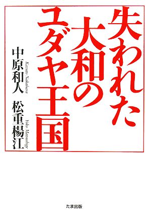 失われた大和のユダヤ王国