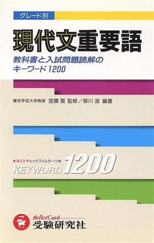 現代文重要語 教科書と入試問題読解のキーワード1200