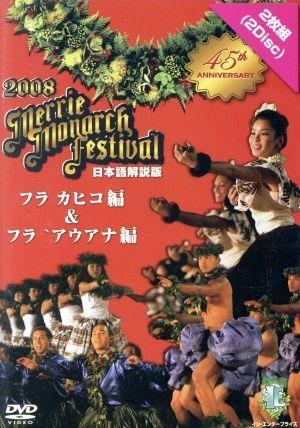 第45回 メリー・モナーク・フラ・フェスティバル 2008 フラ カヒコ編&フラ アウアナ編(日本語解説版)