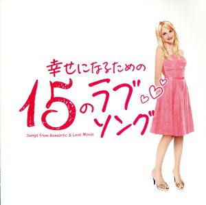 幸せになるための15のラブソング～Songs from Romantic&Love Movie～(初回プレス限定盤)(DVD付)