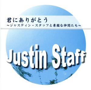 君にありがとう～ジャスティン・スタッフと素敵な仲間たち～