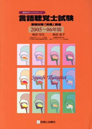 言語聴覚士試験受験対策「実戦」講座(2005～2006年版)