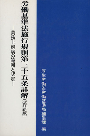 労働基準法施行規則第35条詳解 改訂新版