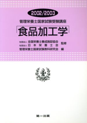 食品加工学(2002-2003) 管理栄養士国家試験受験講座