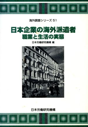 日本企業の海外派遣者 職業と生活の実態