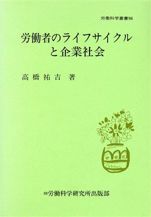 労働者のライフサイクルと企業社会