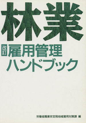 改訂 林業雇用管理ハンドブック