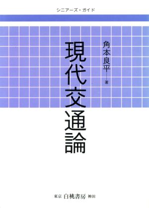 現代交通論