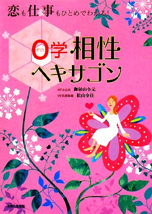 恋も仕事もひとめでわかる！0学相性ヘキサゴン