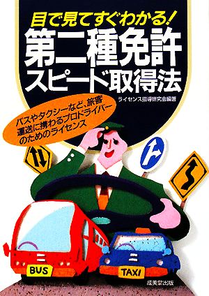 目で見てすぐわかる！第二種免許スピード取得法