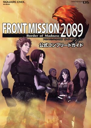 FRONT MISSION 2089 Border of Madness 公式コンプリートガイドSE-MOOK