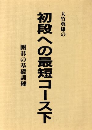 大竹英雄の初段への最短コース 下