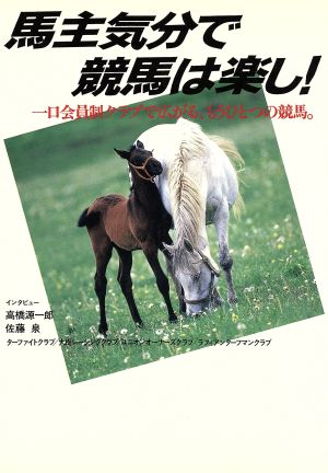 馬主気分で競馬は楽し！