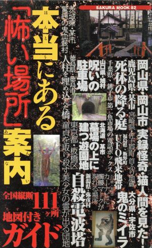 本当にある怖い場所案内～全国縦断・地図付ガイド～