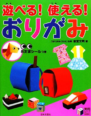 遊べる！使える！おりがみ 実用BEST BOOKS