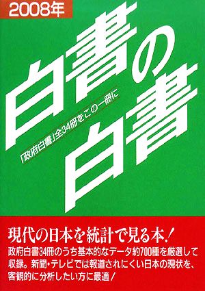 白書の白書(2008年版)