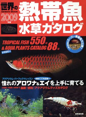 世界の熱帯魚&水草カタログ 2009年版