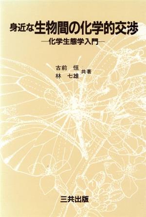 身近な生物間の化学的交渉 化学生態学入門