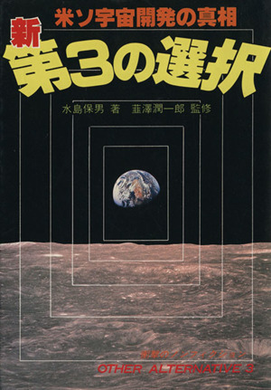 新・第3の選択 米ソ宇宙開発の真相