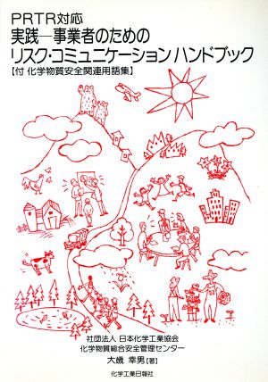 実戦-事業者のためのリスク・コミュニケーションハンドブック