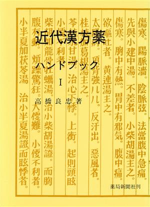 近代漢方薬ハンドブック 1 11版