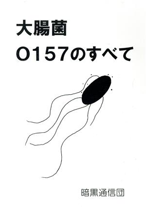 大腸菌O157のすべて