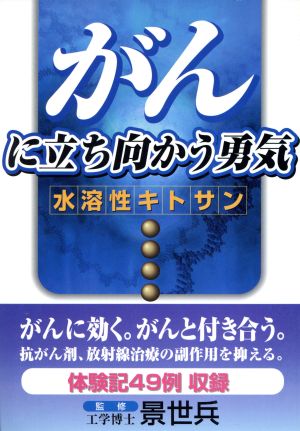 ガンに立ち向かう勇気水溶性キトサン