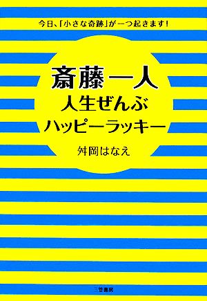 斎藤一人 人生ぜんぶハッピーラッキー