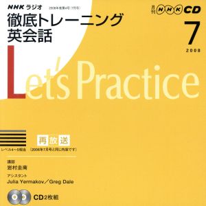 ラジオ徹底トレーニング英会話CD 2008年7月号(CD2枚組)