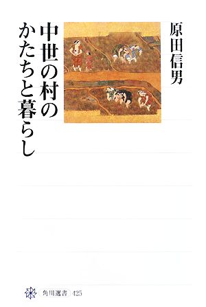 中世の村のかたちと暮らし角川選書425