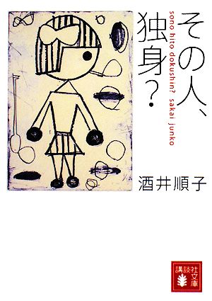 その人、独身？ 講談社文庫