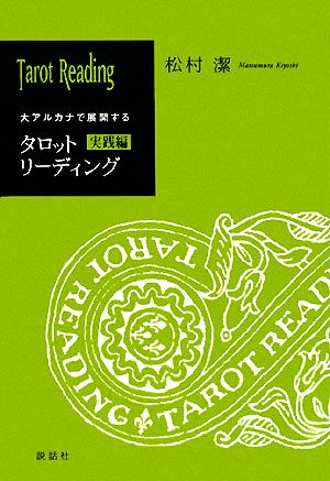 大アルカナで展開するタロットリーディング 実践編