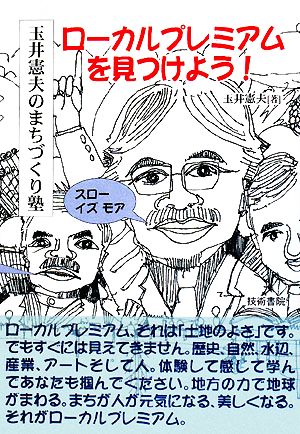 ローカルプレミアムを見つけよう！ 玉井憲夫のまちづくり塾