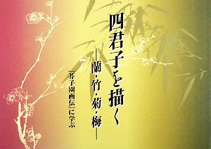 四君子を描く蘭・竹・菊・梅 『芥子園画伝』に学ぶ