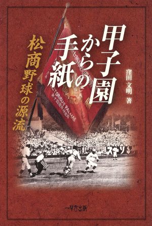 甲子園からの手紙