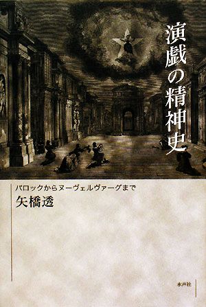 演戯の精神史 バロックからヌーヴェルヴァーグまで