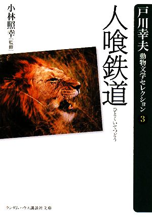 人喰鉄道(3)戸川幸夫動物文学セレクションランダムハウス講談社文庫