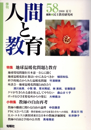 季刊 人間と教育 2008 夏号(58号)