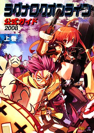 ラグナロクオンライン公式ガイド(2008 上巻)