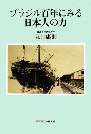 ブラジル百年にみる日本人の力