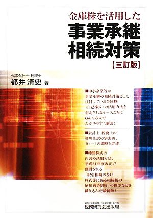 金庫株を活用した事業承継・相続対策