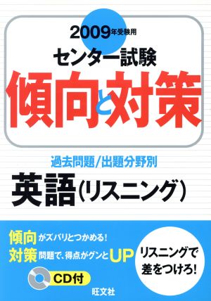 センター試験 傾向と対策 英語 リスニング 過去問題 出題分野別(2009年受験用)