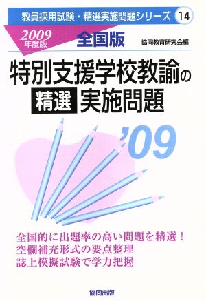 特別支援学校教諭の実施問題