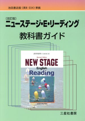 教科書ガイド ニューステージ・E・リーディング 改訂版 池田書店版 英R 034準拠