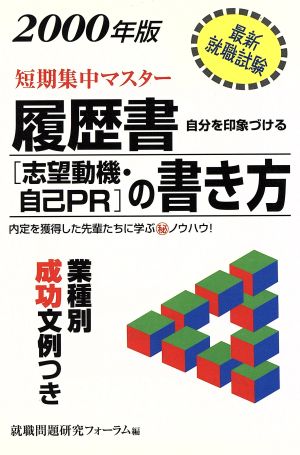 短期集中マスター 履歴書「志望動機・自己PR」の書き方 2000年版